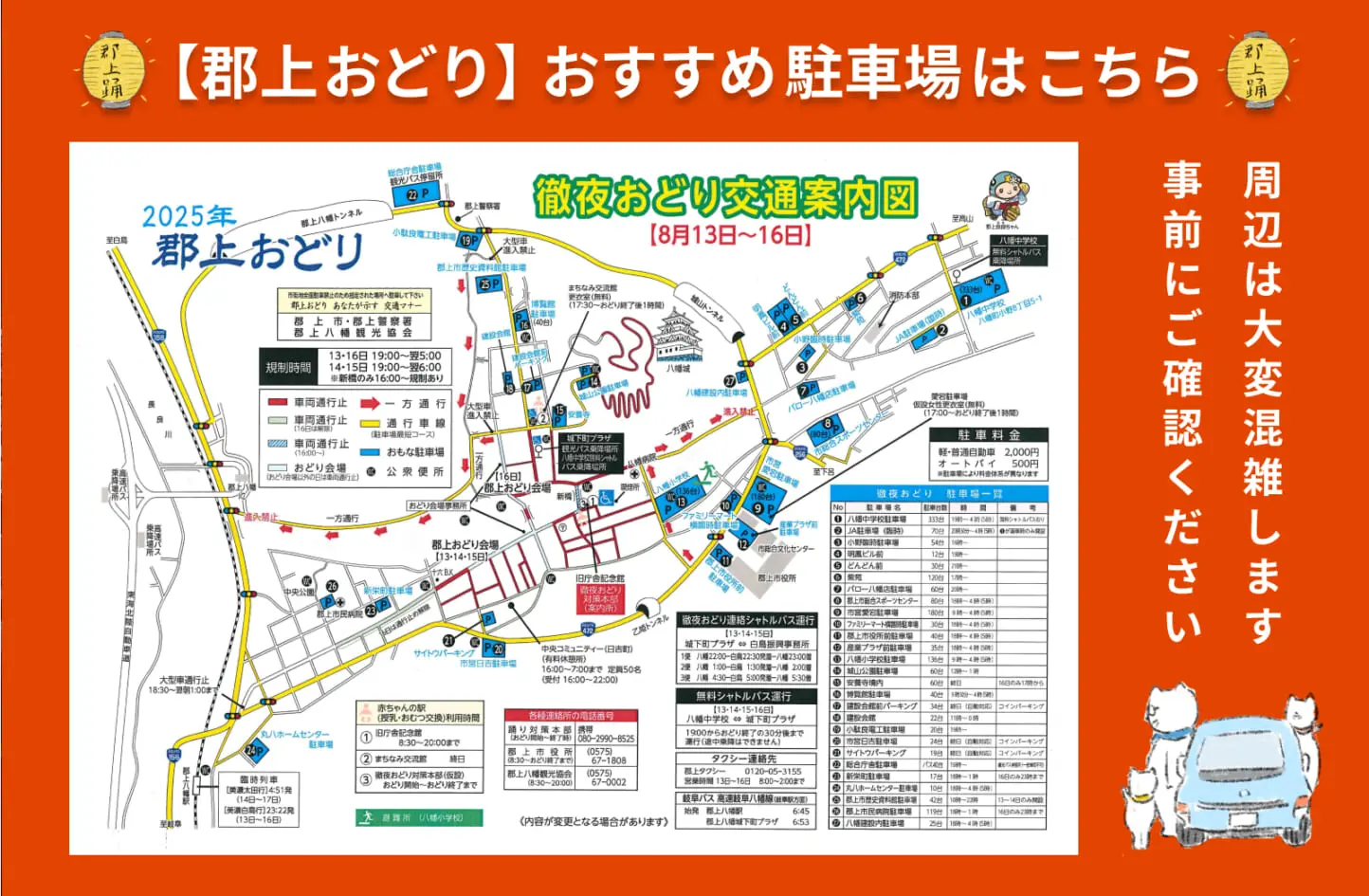 【25年度情報】郡上おどり(徹夜おどり)にご来場の方へお知らせ