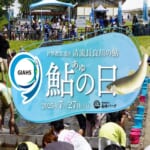 清流長良川あゆパーク 「GIAHS 鮎の日」 スライダー画像1