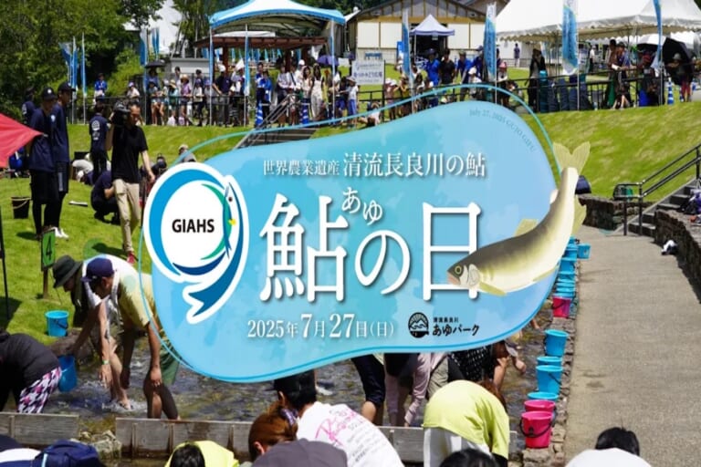 清流長良川あゆパーク 「GIAHS 鮎の日」