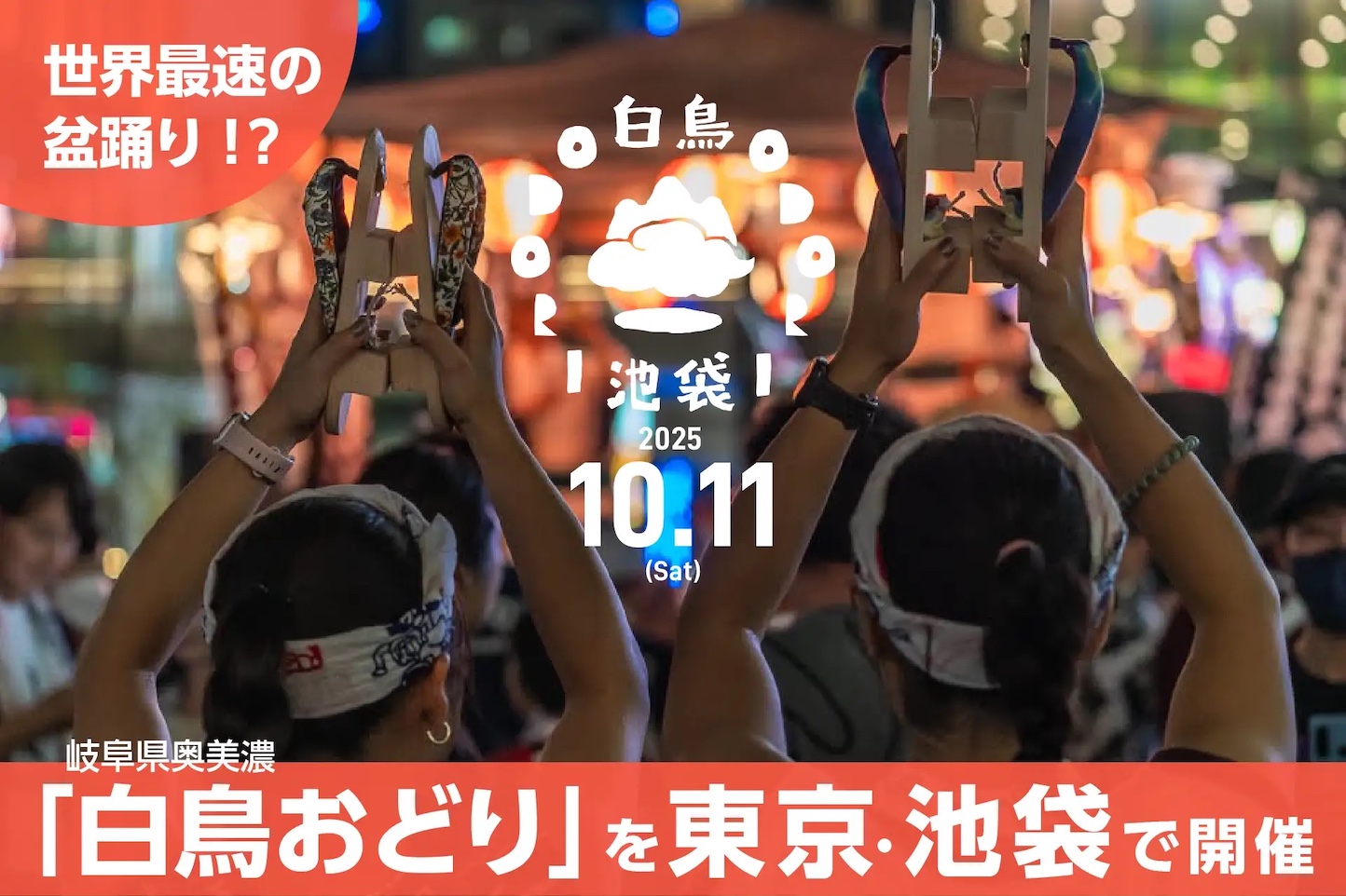 白鳥おどり in 池袋 スライダー画像1
