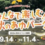 清流長良川あゆパーク秋イベント スライダー画像1