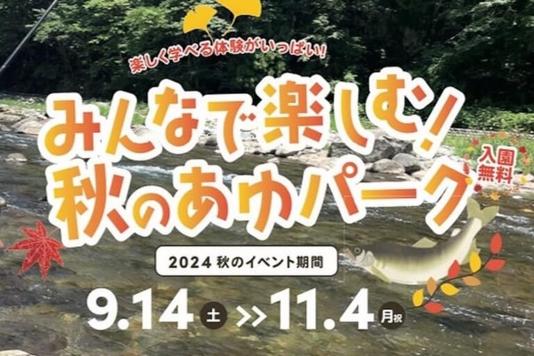 清流長良川あゆパーク秋イベント