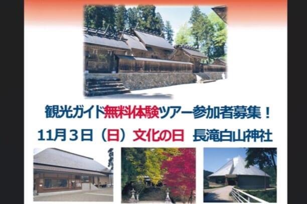 長滝白山神社観光ガイド無料体験ツアー参加者募集