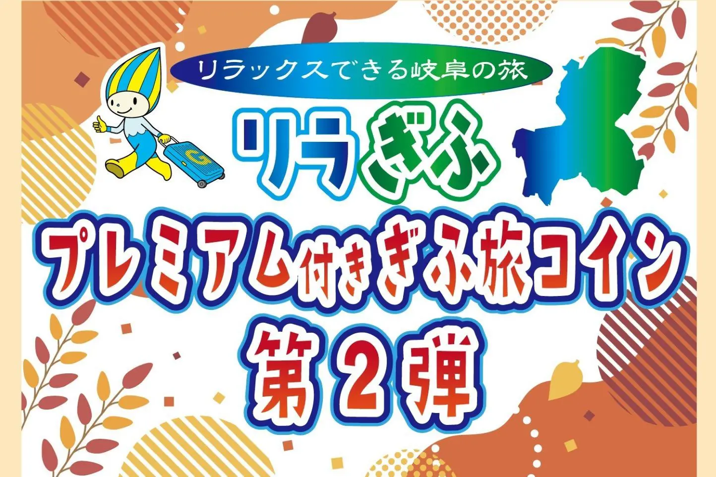 岐阜旅コイン 21,000円分 宿泊に 30%オフ！