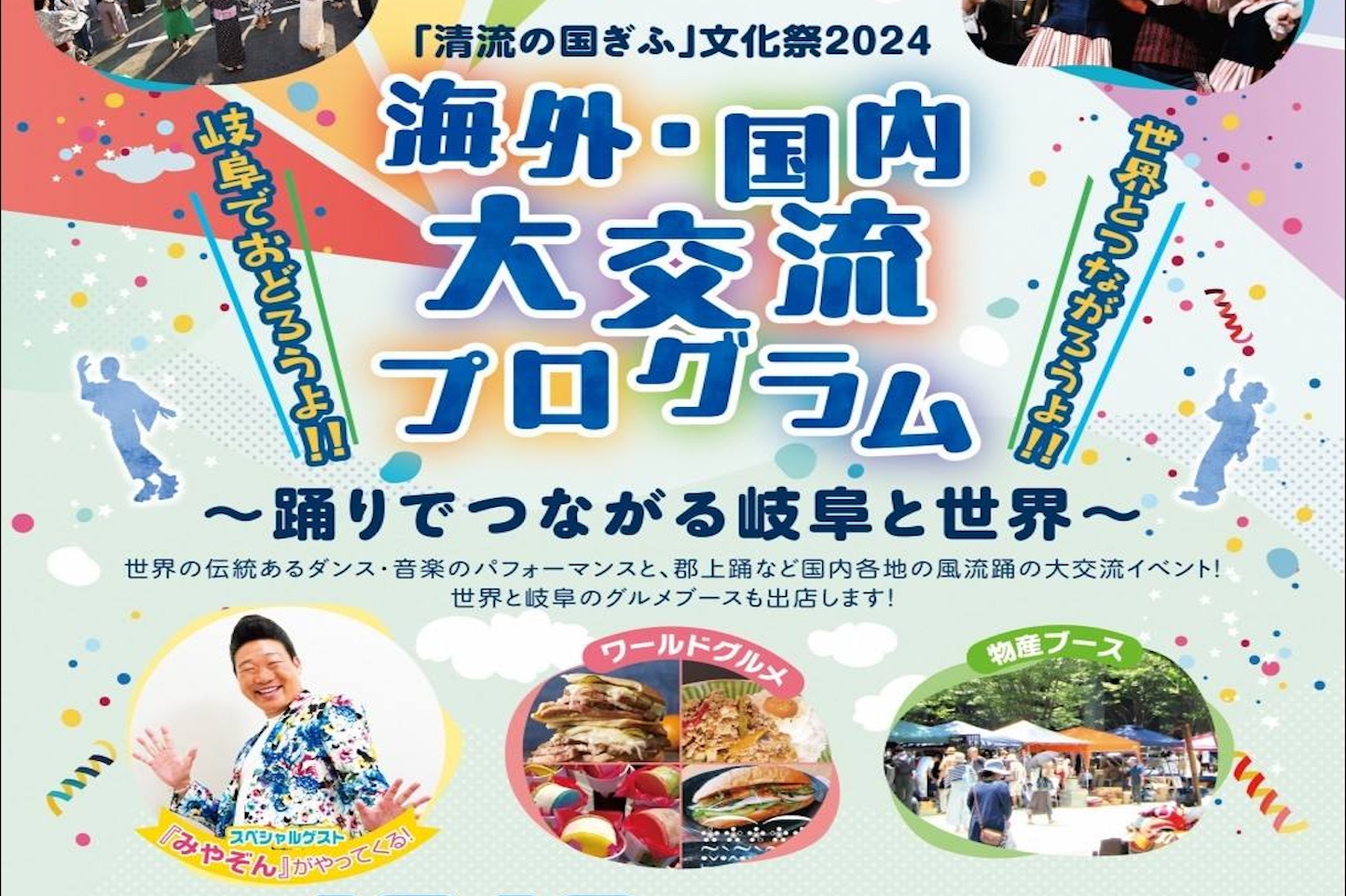 海外・国内大交流プログラム 〜踊りでつながる岐阜と世界〜 スライダー画像1