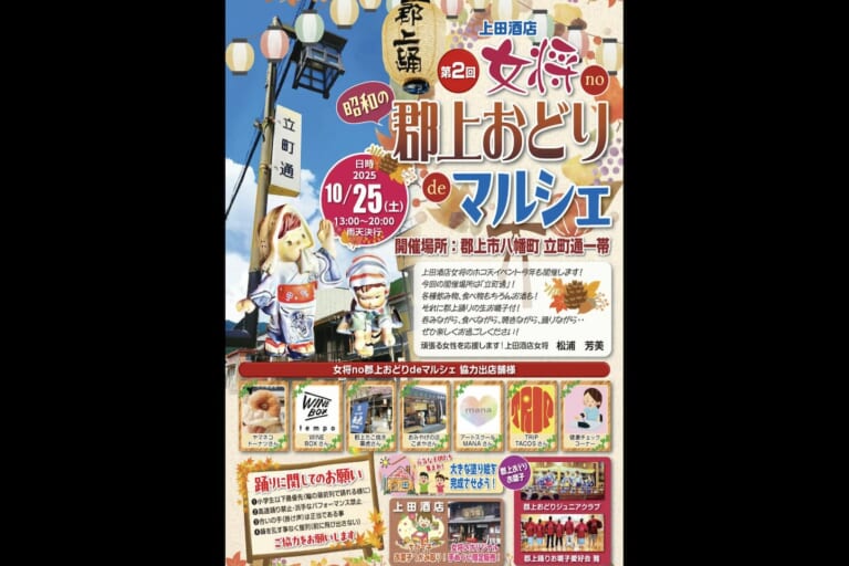 第2回 女将no郡上おどりdeマルシェ