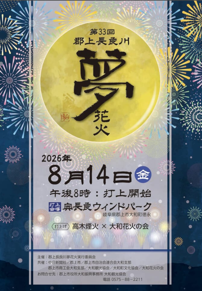 第33回郡上長良川夢花火が開催されます