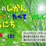 もりのじかん　つくって・たべて・かんじる　いちにち スライダー画像1