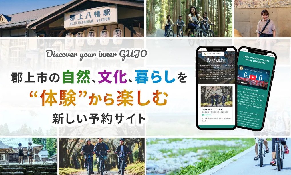 郡上市の自然、文化、暮らしを”体験”から楽しむ新しい予約サイト