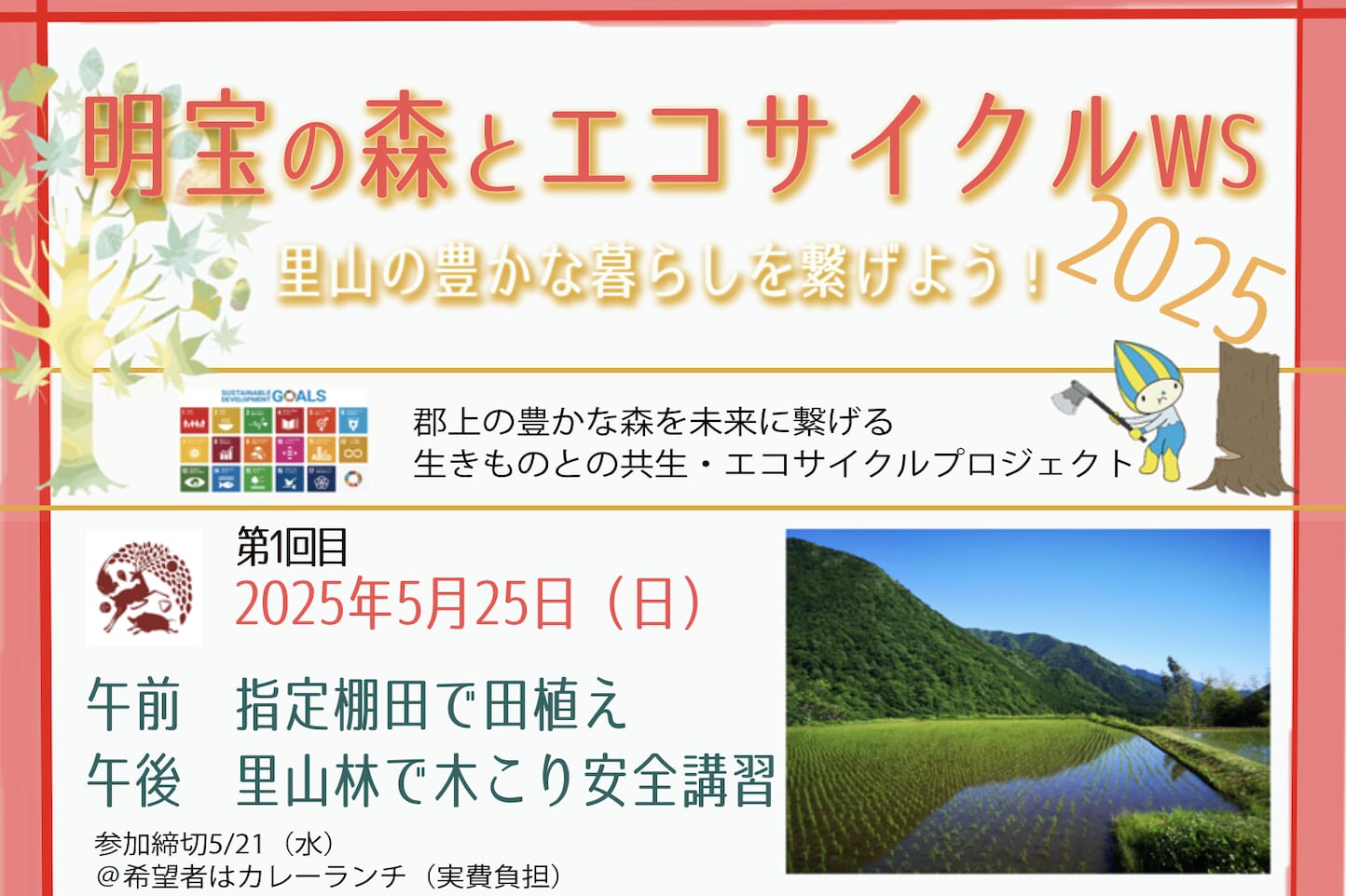 明宝の森とエコサイクルワークショップ2025 スライダー画像1
