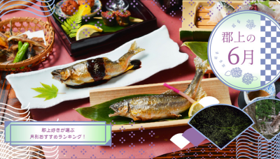 郡上の6月