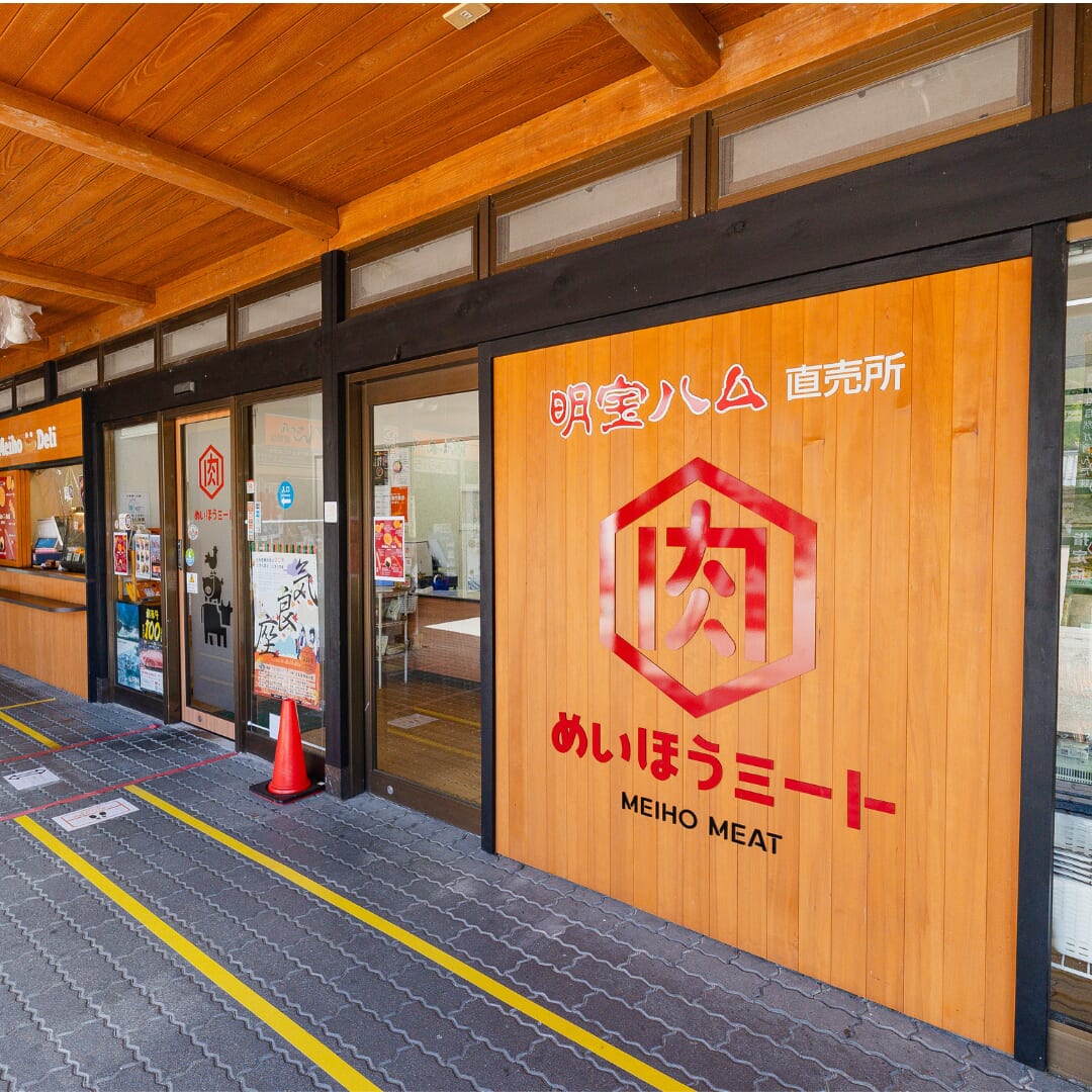 明宝ハム直営店「明宝ミート」1