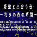 姫蛍と出会う夜 ～和良の森の時間～ スライダー画像1