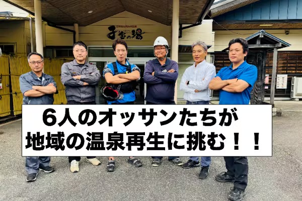クラウドファンディング「子宝温泉『円空の湯』の温浴施設再生プロジェクト」が始まりました!
