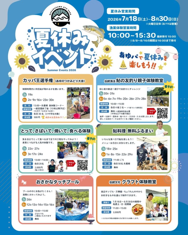 清流長良川あゆパーク 夏休みイベント