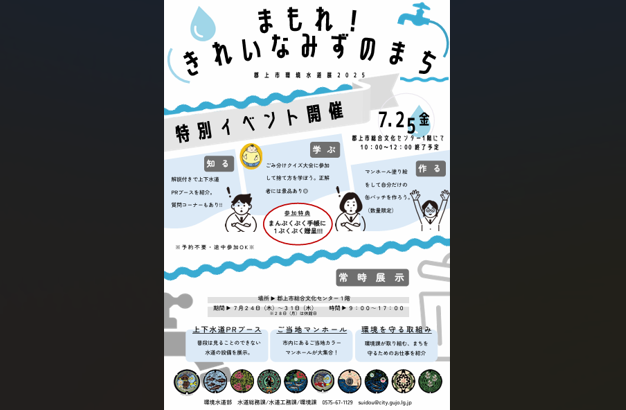 「まもれ！きれいなみずのまち〜郡上市環境水道展2025〜」開催のお知らせ