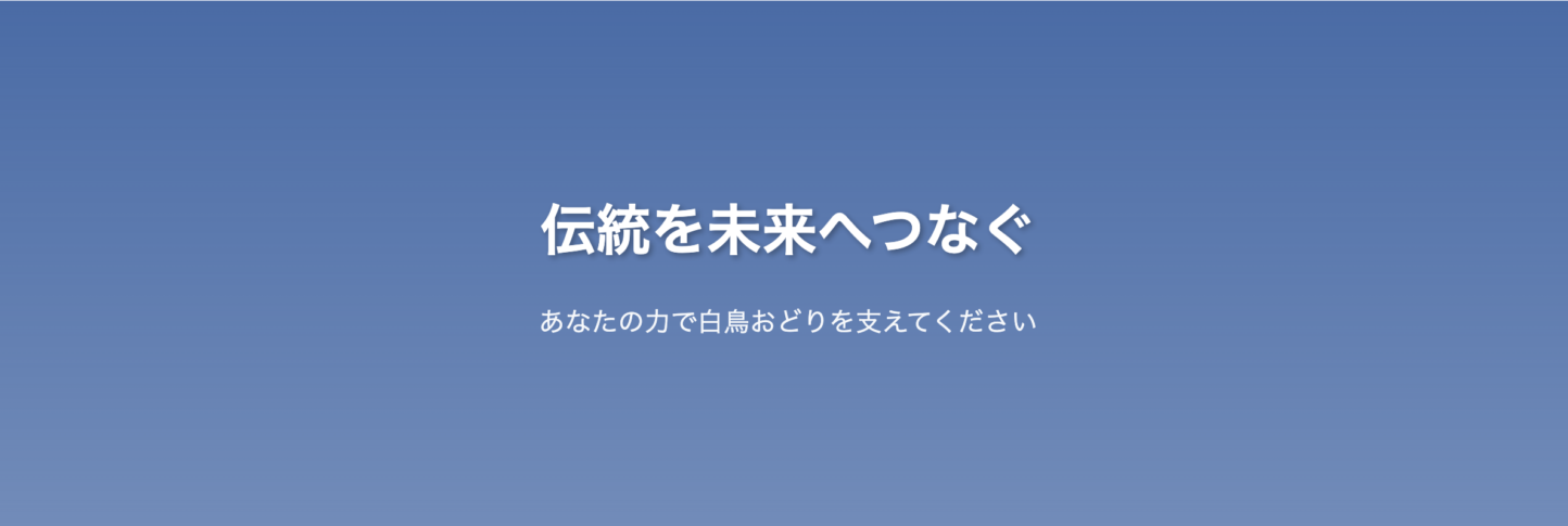 白鳥おどり手伝いたい会員 の募集のお知らせ