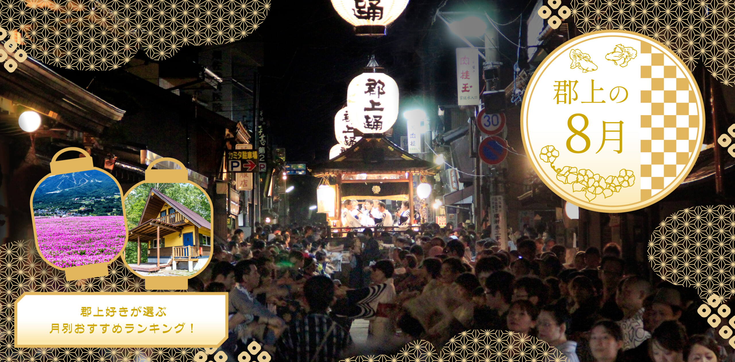 郡上の8月