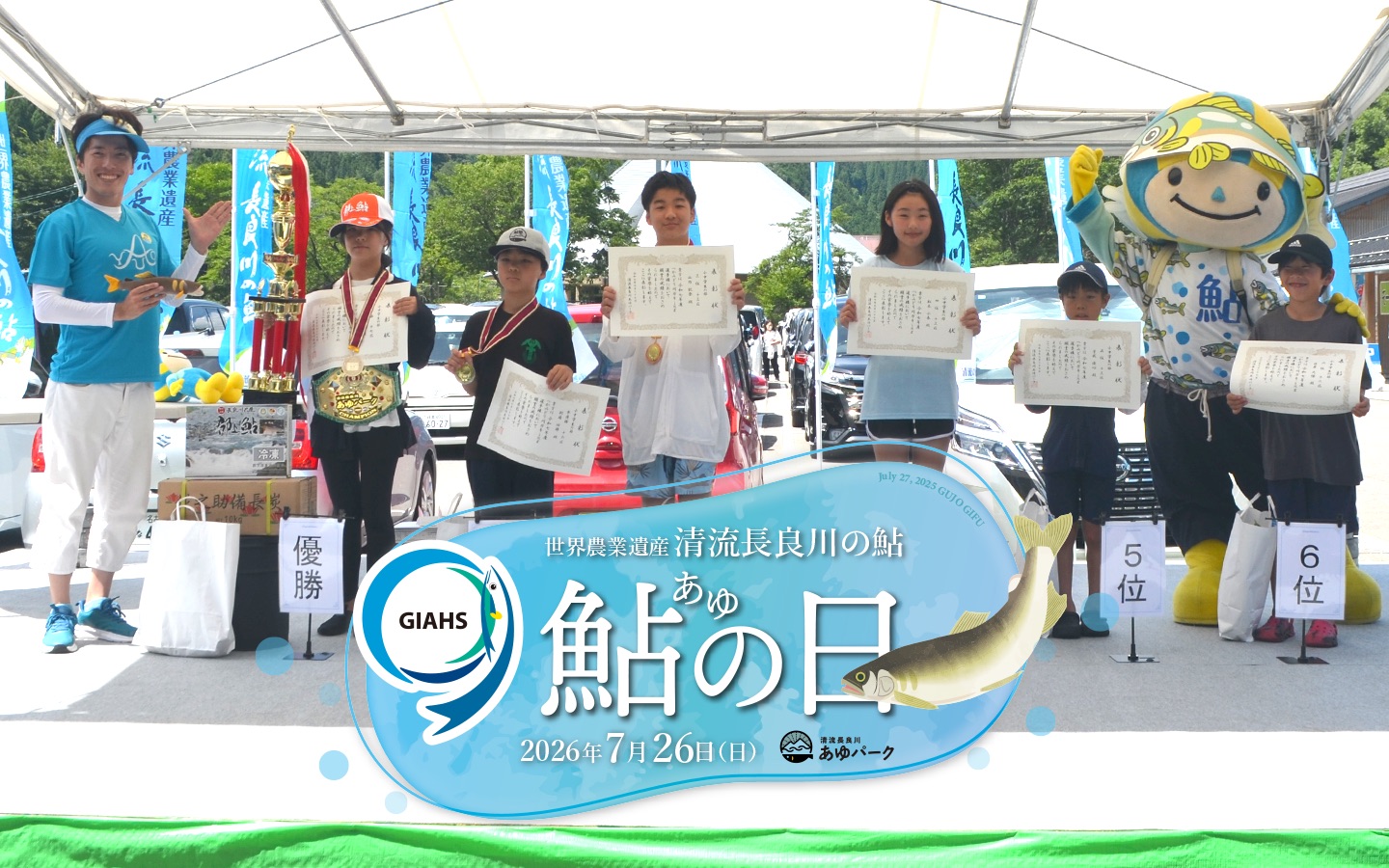 清流長良川あゆパーク 「GIAHS 鮎の日」 スライダー画像1