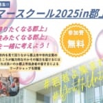 サマースクール2025 in  郡上 スライダー画像1