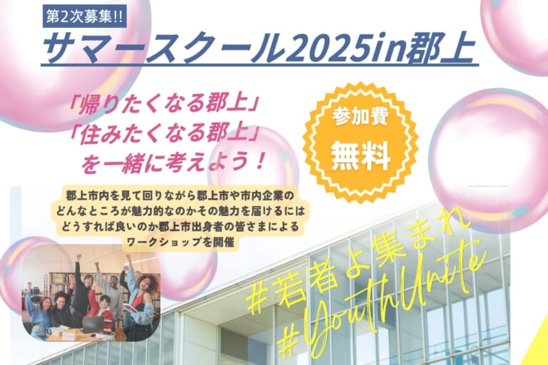 サマースクール2025 in  郡上