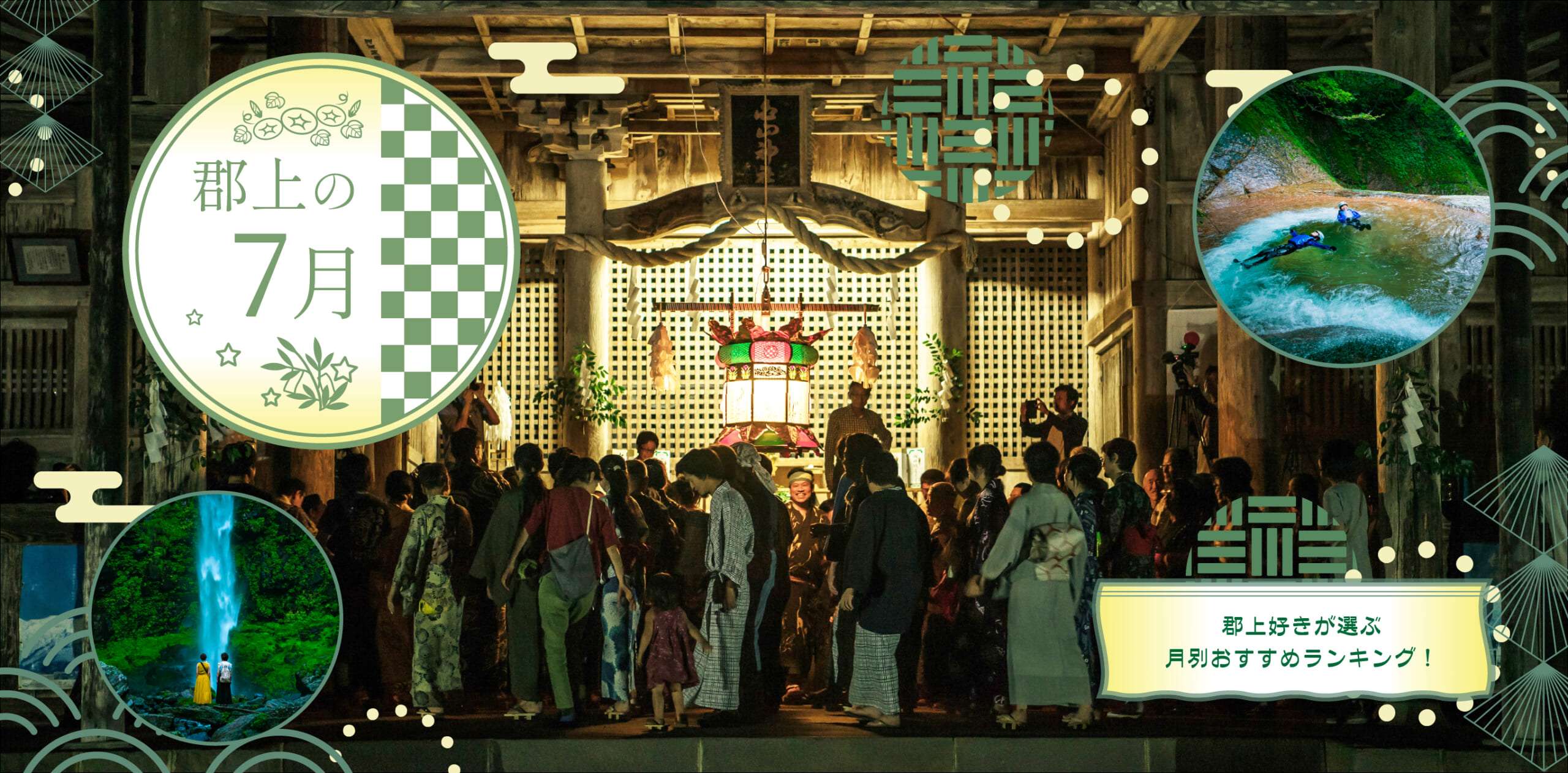 郡上の7月