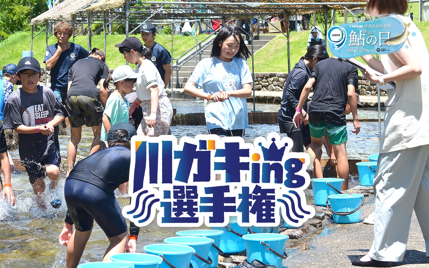 清流長良川あゆパーク 「GIAHS 鮎の日」 スライダー画像2