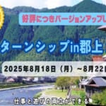 インターンシップin郡上 2025 スライダー画像1