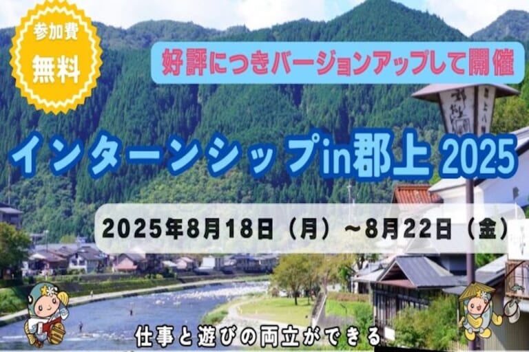 インターンシップin郡上 2025