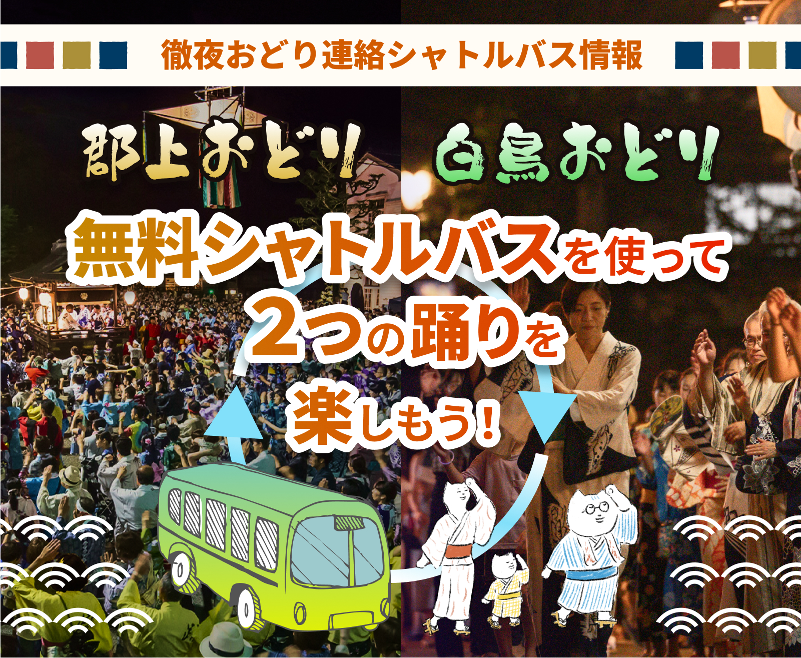 徹夜おどり連絡シャトルバスが運行します