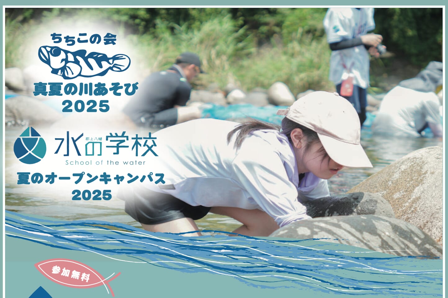 郡上八幡 水の学校「夏のオープンキャンパス2025」 スライダー画像1