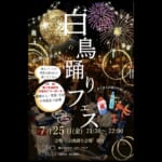 白鳥踊りフェス スライダー画像1