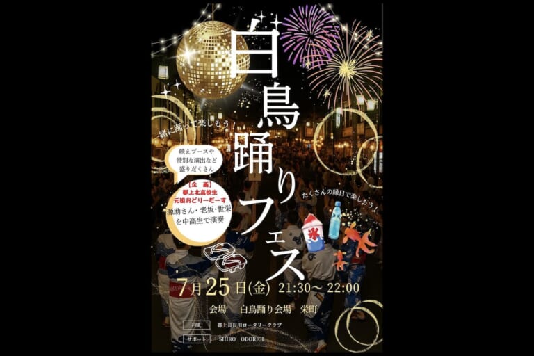 白鳥踊りフェス