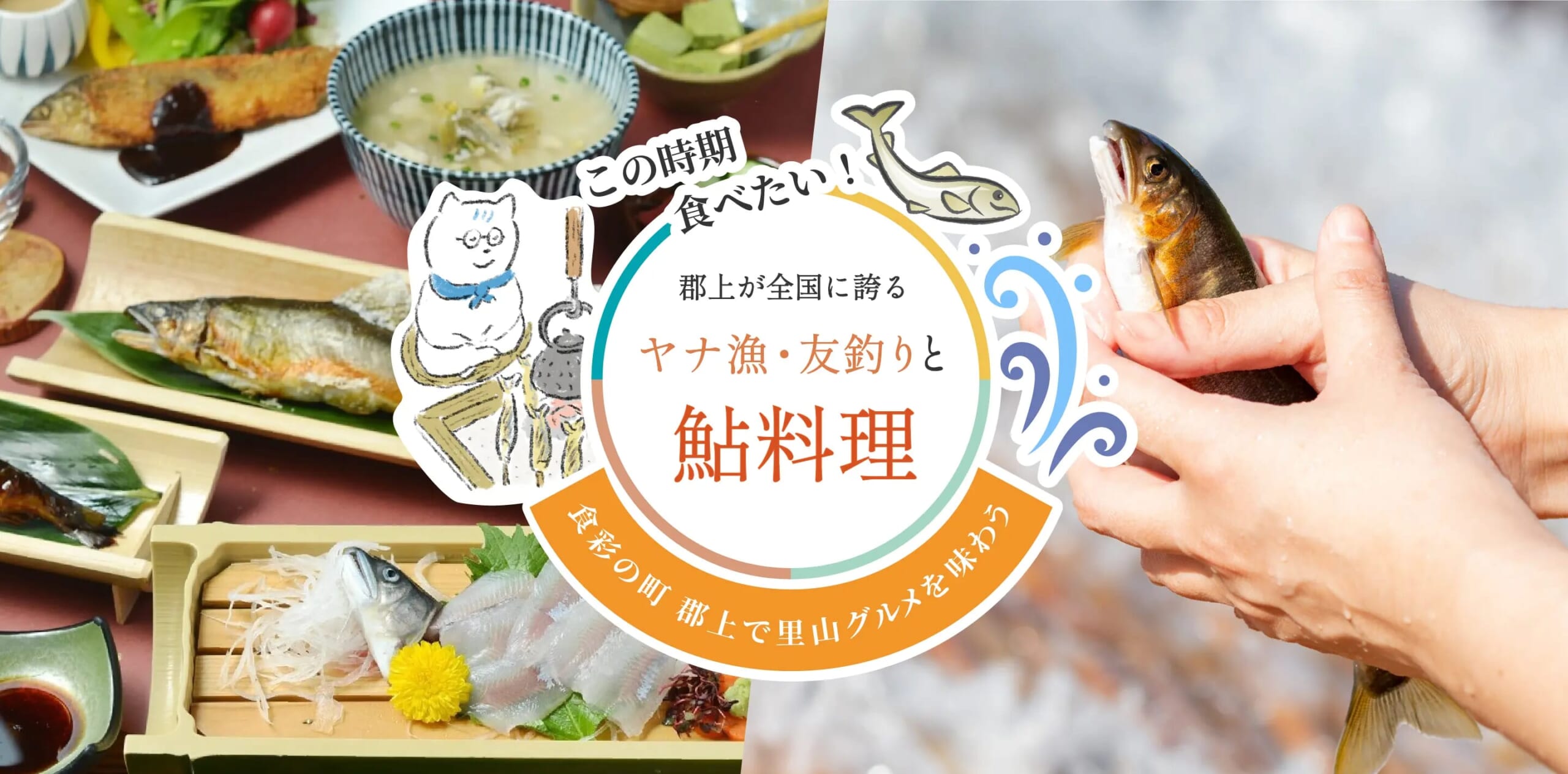 ヤナ漁・友釣りと鮎料理