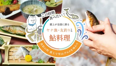 鮎料理