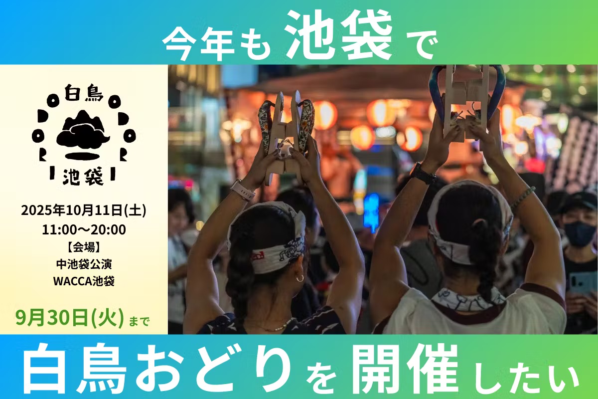 白鳥おどりin池袋 のクラウドファンディングが開催中です
