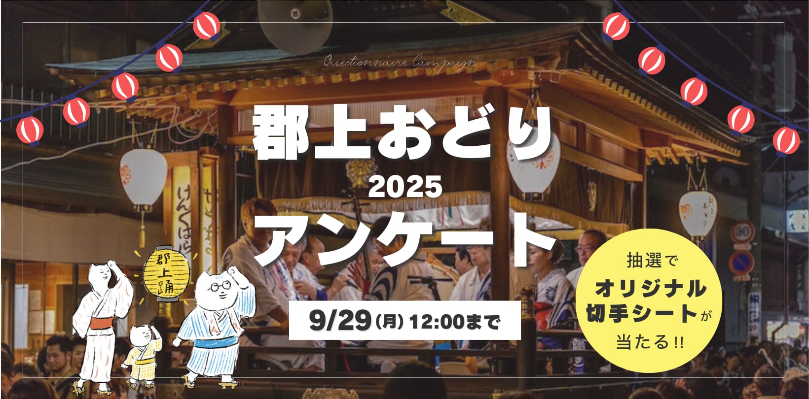  アンケートに答えてプレゼントをもらおう♪オリジナルフレーム切手「郡上のおどり」を20名様にプレゼント！