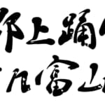 郡上踊りin富山 スライダー画像1