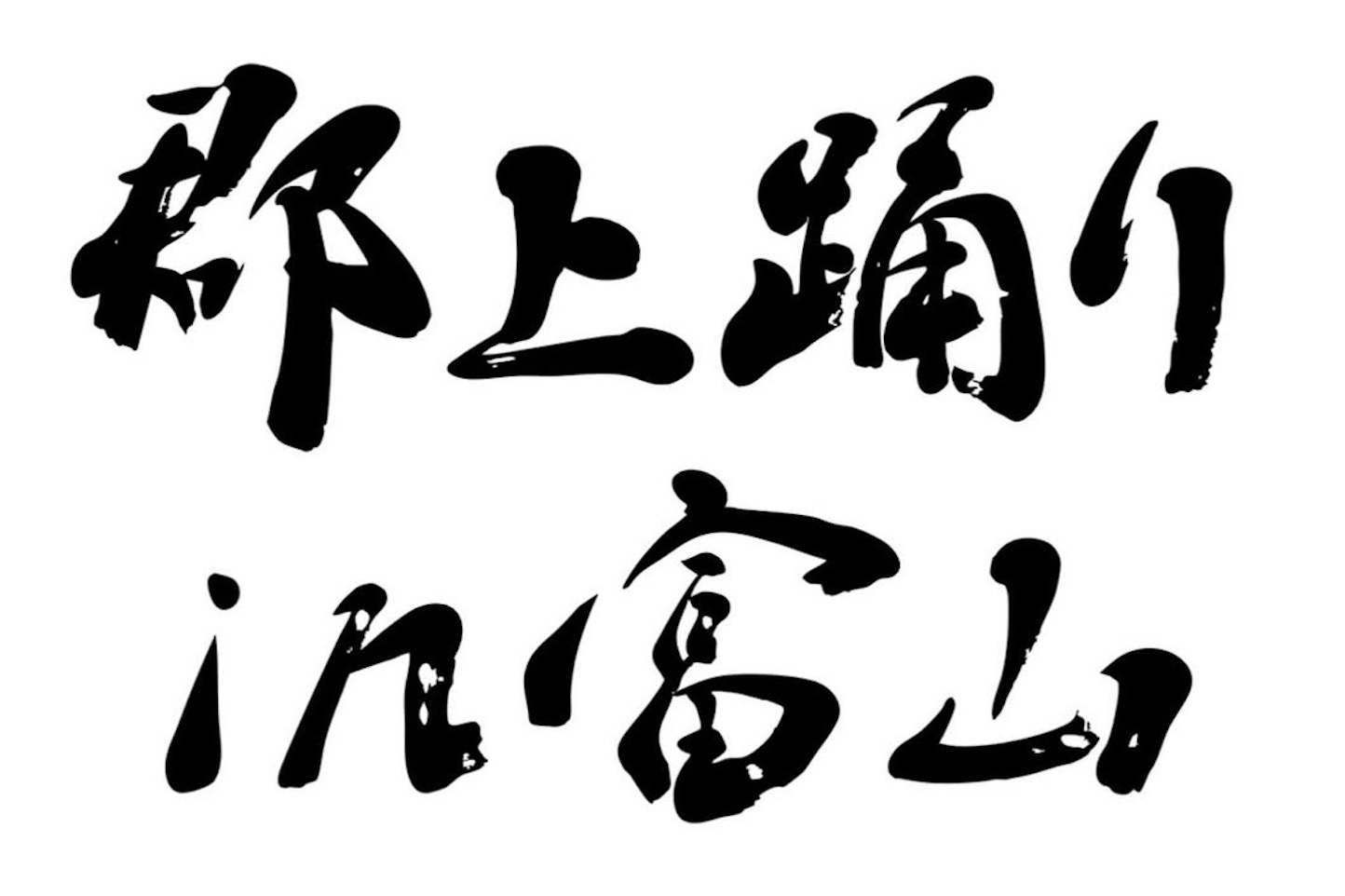 郡上踊りin富山 スライダー画像1