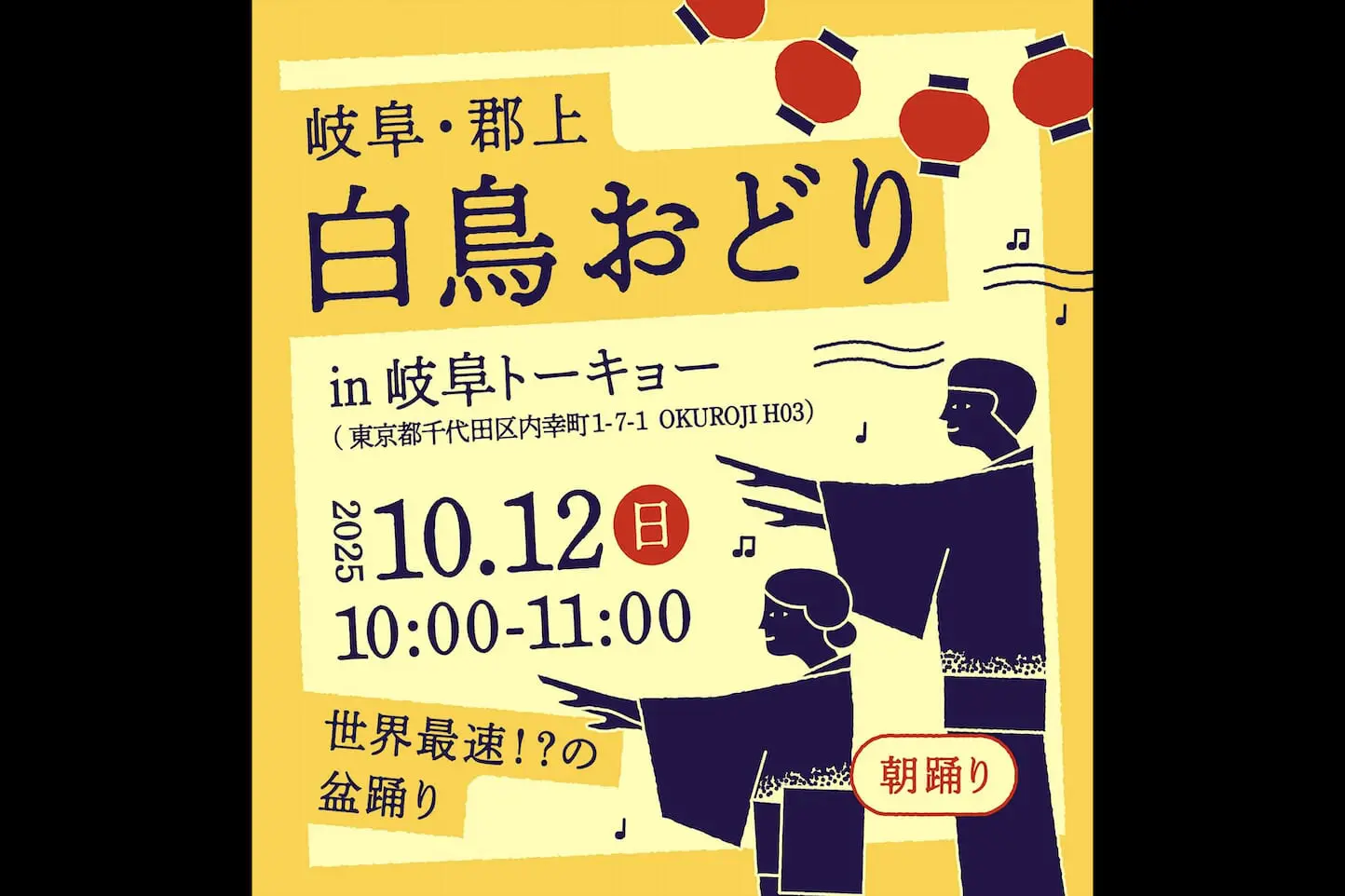 白鳥おどりin岐阜トーキョー | 【TABITABI郡上】