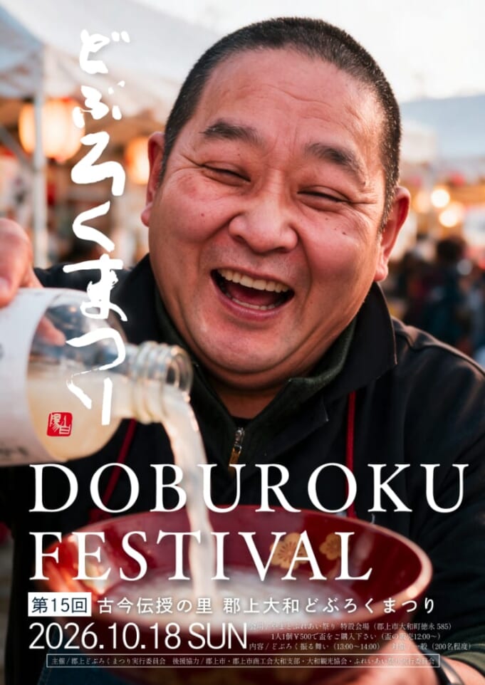 古今伝授の里 郡上大和どぶろく祭り スライダー画像1