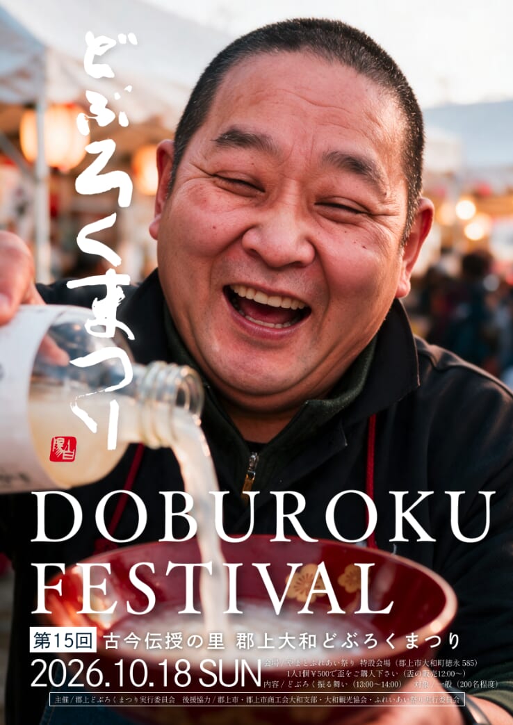古今伝授の里 郡上大和どぶろく祭り