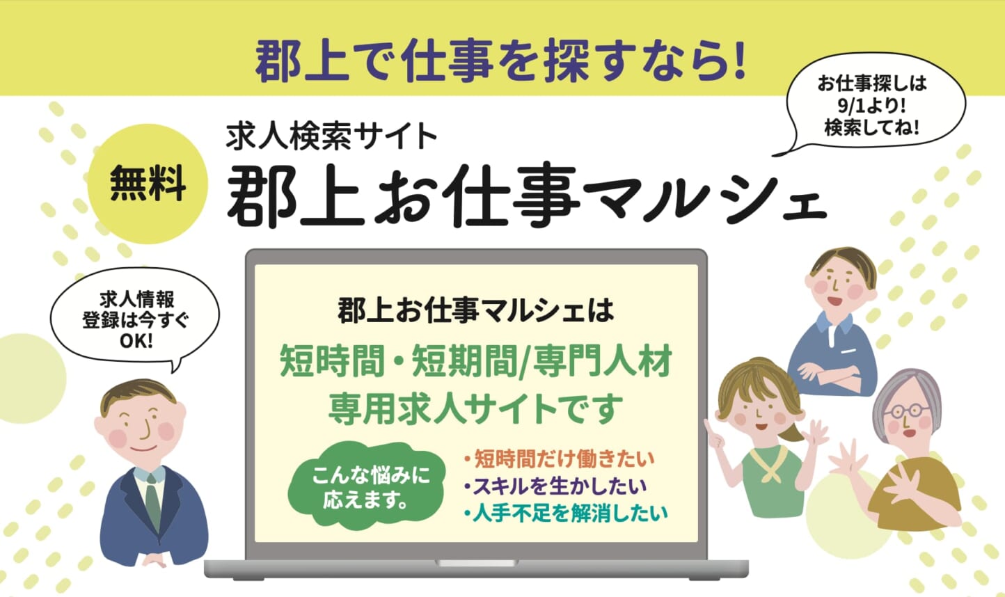 郡上お仕事マルシェ 運用開始のお知らせ
