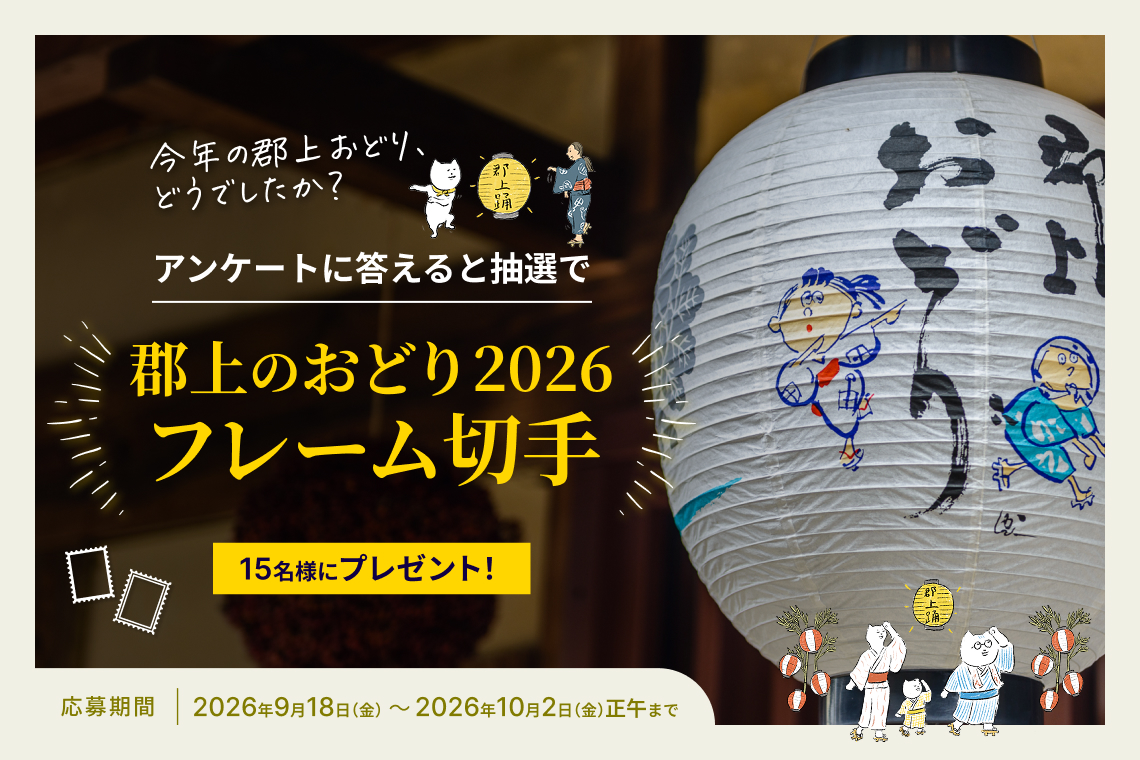 2026年 郡上おどりアンケートキャンペーン開催のお知らせ