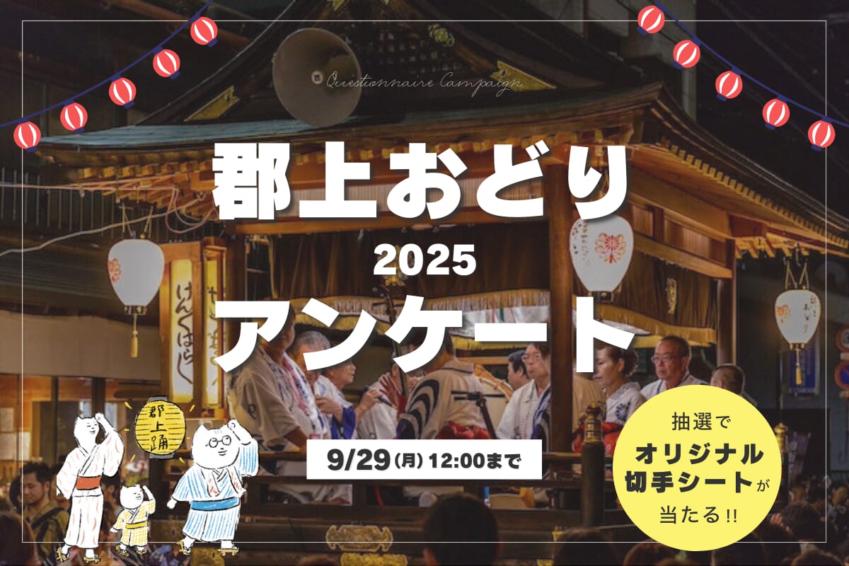 2025年 郡上おどりアンケートキャンペーン開催のお知らせ
