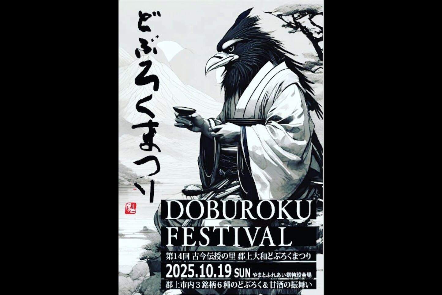 第14回古今伝授の里 郡上大和どぶろく祭り スライダー画像1