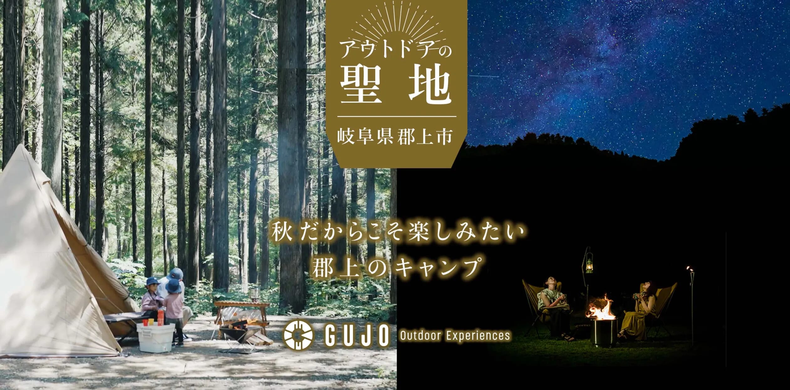 キャンプの聖地