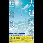 西和良 大運動会 2025 スライダー画像1