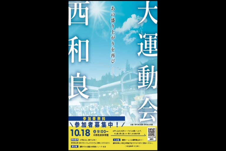 西和良 大運動会 2025