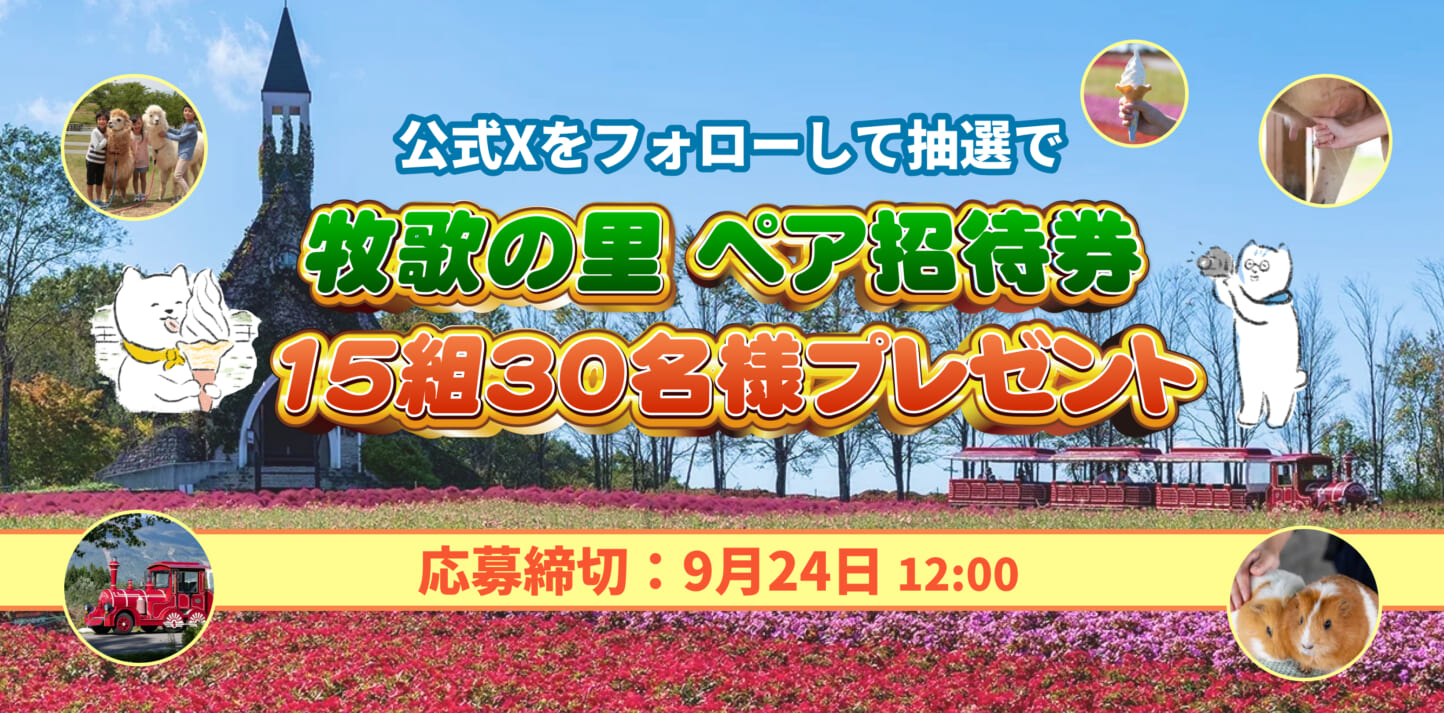 2025年 ひるがの高原 牧歌の里 招待券プレゼントキャンペーン開催のお知らせ